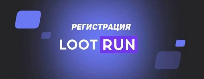Lootrun Без Блокировки — Вход -328512697